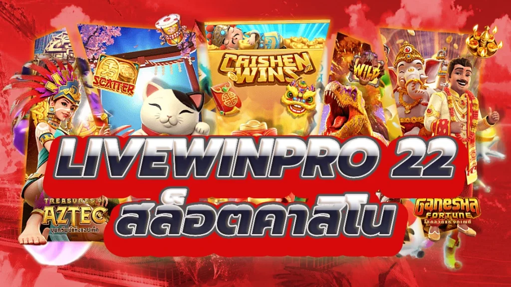 livewinpro 22 เล่นและชนะ Big ที่สล็อตคาสิโนออนไลน์