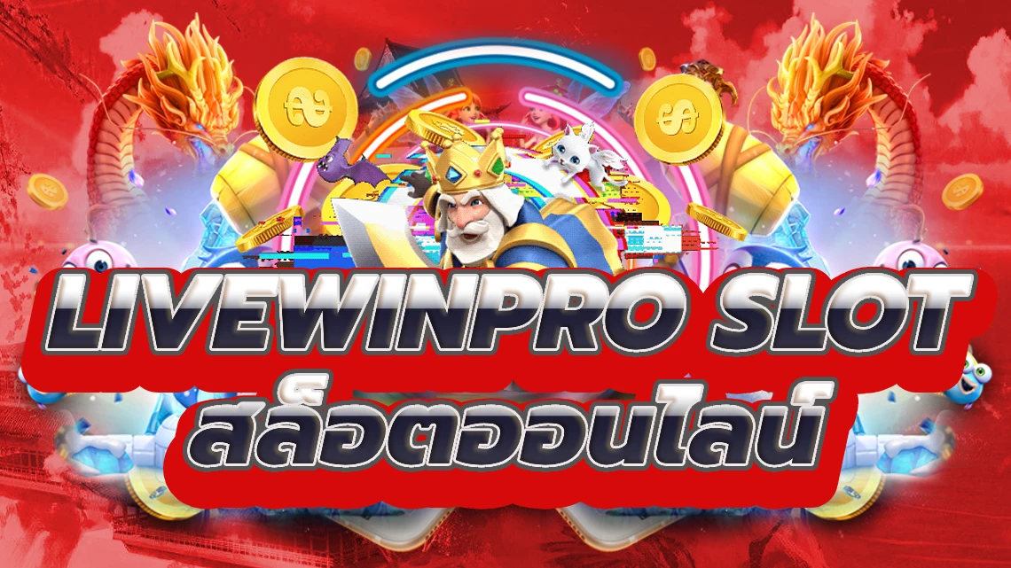 livewinpro slot เล่นสล็อตออนไลน์และดื่มด่ำกับชัยชนะ