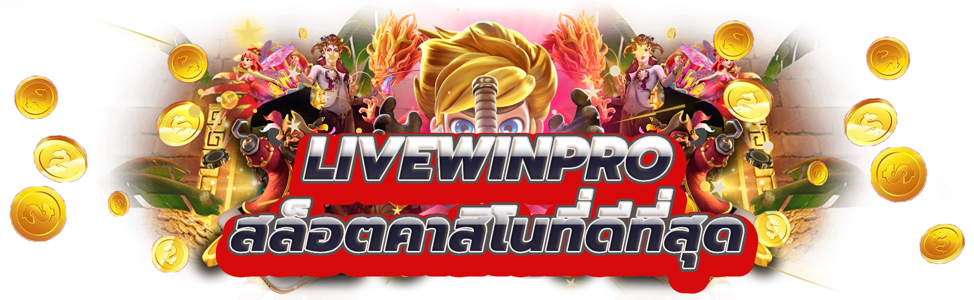 livewinpro เล่นเกมด้วยสล็อตคาสิโนที่ดีที่สุด